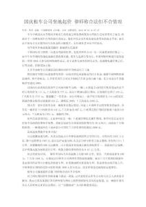 國慶租車公司坐地起價 律師稱合法但不合情理