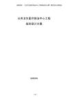 公共衛生醫療救治中心工程規劃設計方案