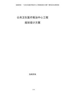 公共衛生醫療救治中心工程規劃設計方案