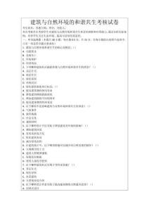 建筑與自然環(huán)境的和諧共生考核試卷