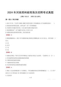 2024年河南鄭州郵局海關(guān)招聘考試真題