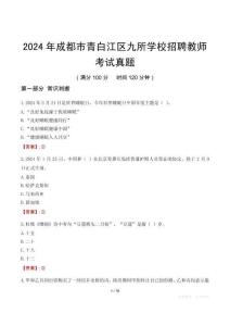 2024年成都市青白江區(qū)九所學(xué)校招聘教師考試真題