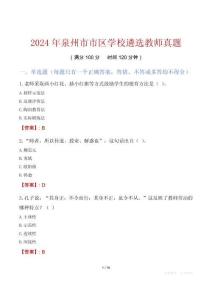 2024年泉州市市區(qū)學(xué)校遴選教師真題