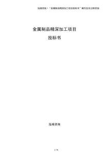 金屬制品精深加工項(xiàng)目投標(biāo)書