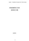 木制品精深加工項(xiàng)目規(guī)劃設(shè)計(jì)方案