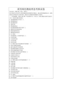 采用綠色物流理念考核試卷