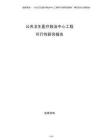 公共衛生醫療救治中心工程可行性研究報告