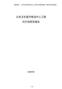 公共衛生醫療救治中心工程可行性研究報告