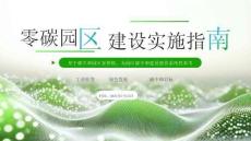 零碳園區(qū)建設實施指南