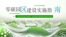 零碳園區建設實施指南