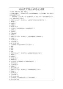 高密度互連技術(shù)考核試卷