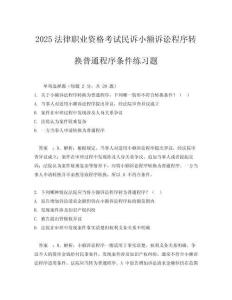 2025法律職業(yè)資格考試民訴小額訴訟程序轉(zhuǎn)換普通程序條件練習(xí)題