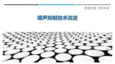 噪聲抑制技術(shù)改進(jìn)最佳分析