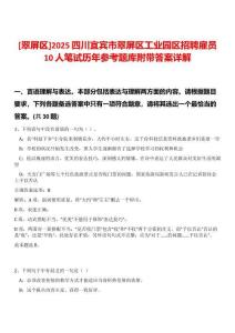 [翠屏區(qū)]2025四川宜賓市翠屏區(qū)工業(yè)園區(qū)招聘雇員10人筆試歷年參考題庫附帶答案詳解