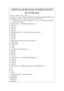 雙燃料發動機燃油噴射系統燃油蒸發特性研究考核試卷