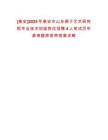 [泰安]2025年泰安市山東梆子藝術(shù)研究院專業(yè)技術(shù)初級崗位招聘4人筆試歷年參考題庫附帶答案詳解
