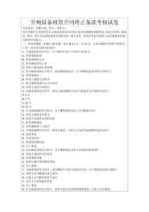 音響設(shè)備租賃合同終止條款考核試卷