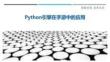 Python引擎在手游中的應用最佳分析
