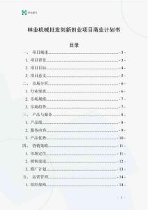 林業機械批發創新創業項目商業計劃書