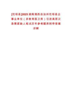 [花垣縣]2025湖南湘西自治州花垣縣企事業(yè)單位（非教育醫(yī)衛(wèi)類）引進(jìn)高層次急需緊缺人筆試歷年參考題庫附帶答案詳解