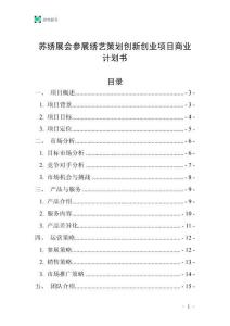 蘇繡展會參展繡藝策劃創新創業項目商業計劃書