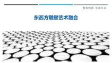 東西方雕塑藝術(shù)融合最佳分析