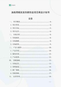 油畫用紙批發創新創業項目商業計劃書
