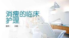 消瘦的临床护理