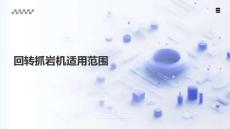回轉(zhuǎn)抓巖機(jī)適用范圍