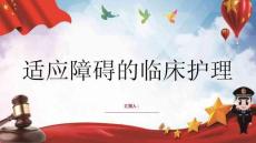 适应障碍的临床护理