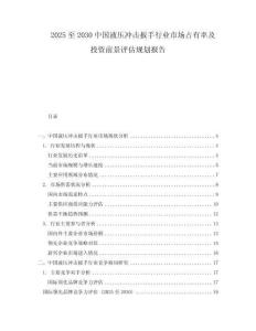 2025至2030中國液壓沖擊扳手行業(yè)市場占有率及投資前景評估規(guī)劃報告