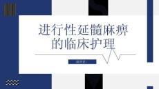 进行性延髓麻痹的临床护理