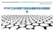 RTMP工業0場景下的安全威脅評估與防御研究最佳分析