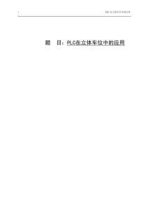 PLC在立體車位中的應(yīng)用