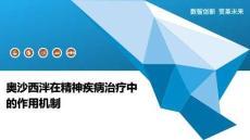 奧沙西泮在精神疾病治療中的作用機制-洞察及研究