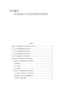 對東西部中小企業(yè)發(fā)展的比較研究