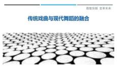 傳統(tǒng)戲曲與現(xiàn)代舞蹈的融合最佳分析