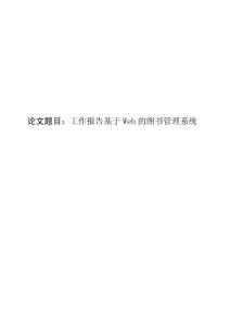 工作報告基于Web的圖書管理系統