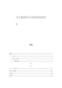 關(guān)于我國(guó)設(shè)立行政法院的思考