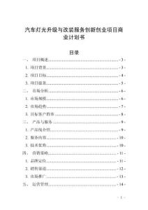 汽車燈光升級與改裝服務創新創業項目商業計劃書