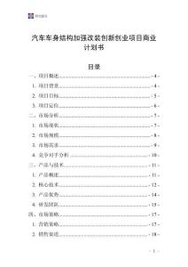 汽車車身結構加強改裝創新創業項目商業計劃書