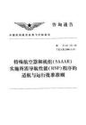 特殊航空器和機組（SAAAR)實施所需導(dǎo)航性能（RNP)程序的適航與運行批準(zhǔn)準(zhǔn)則(AC-91-2)