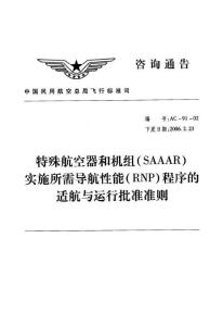 特殊航空器和機(jī)組（SAAAR)實(shí)施所需導(dǎo)航性能（RNP)程序的適航與運(yùn)行批準(zhǔn)準(zhǔn)則(AC-91-2)