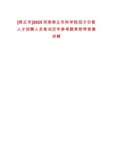 [商丘市]2025河南商丘市科學(xué)院招才引智人才招聘人員筆試歷年參考題庫附帶答案詳解