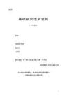《基礎研究出資合同(參考模板)》