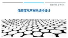 低密度電聲材料結(jié)構(gòu)設(shè)計(jì)最佳分析