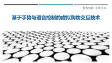 基于手勢(shì)與語(yǔ)音控制的虛擬購(gòu)物交互技術(shù)最佳分析