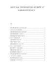 2025至2030中國乙酰乙酰甲胺行業(yè)發(fā)展研究與產(chǎn)業(yè)戰(zhàn)略規(guī)劃分析評(píng)估報(bào)告