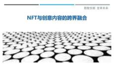 NFT與創(chuàng)意內(nèi)容的跨界融合最佳分析