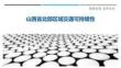 山西省北部區域交通可持續性最佳分析
